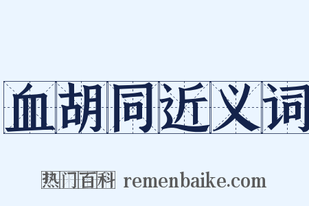血胡同近义词是什么意思的图片